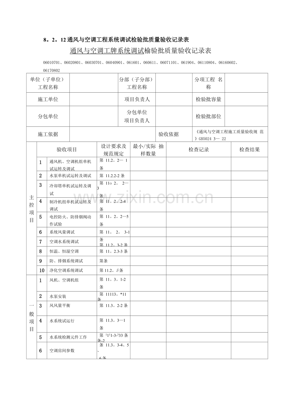 通风与空调工程系统调试检验批质量验收记录表.docx_第1页