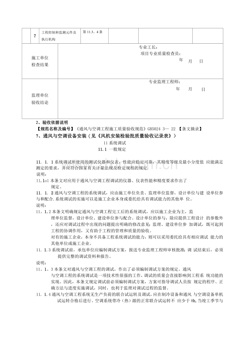 通风与空调工程系统调试检验批质量验收记录表.docx_第2页