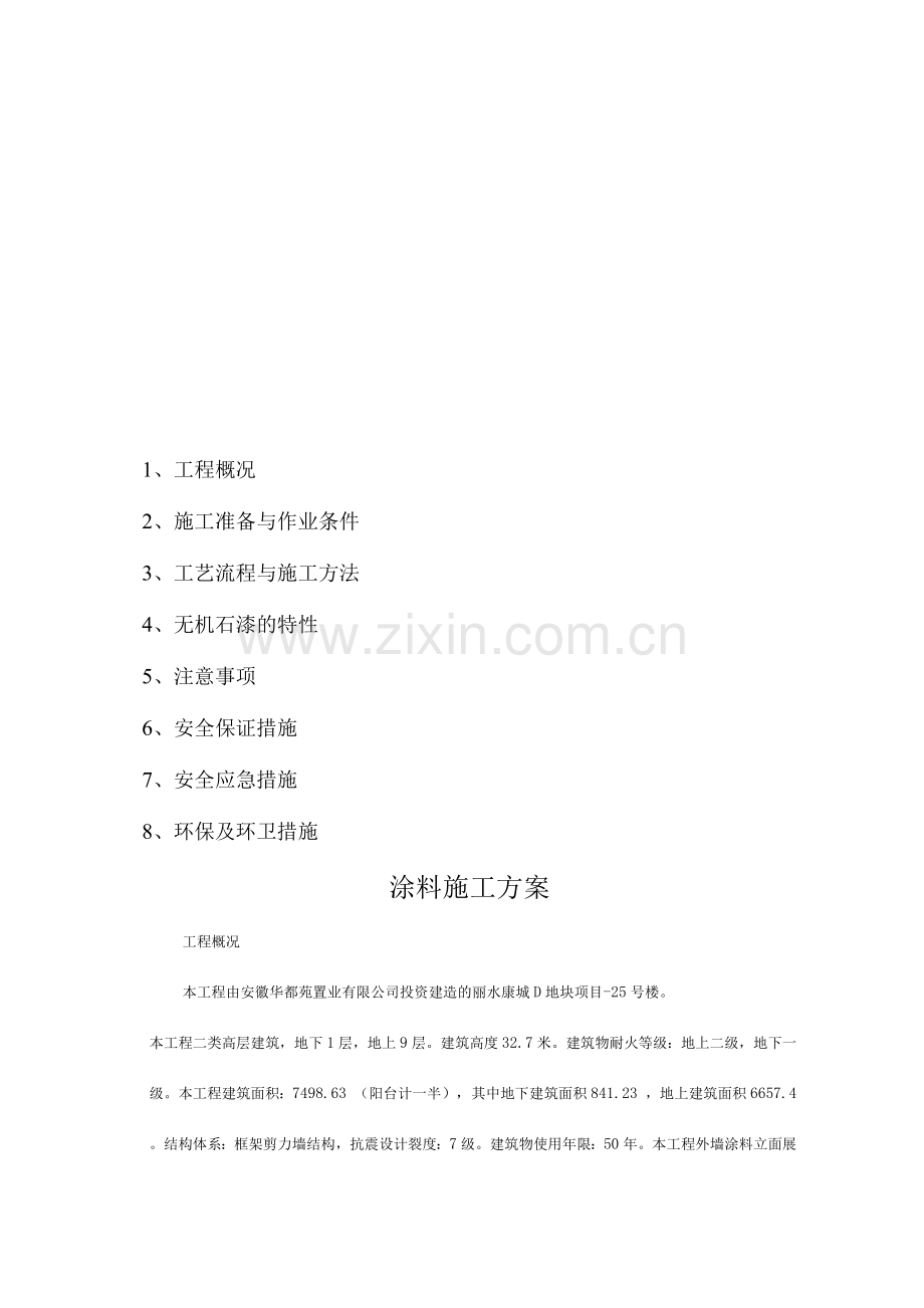 外墙无机干粉涂料施工方案.docx_第1页