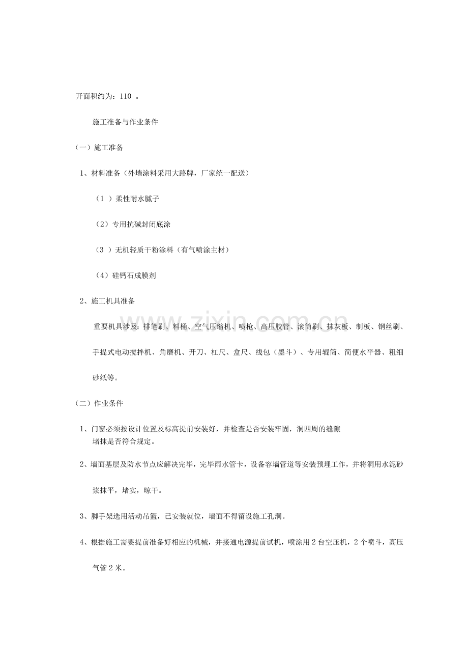 外墙无机干粉涂料施工方案.docx_第2页