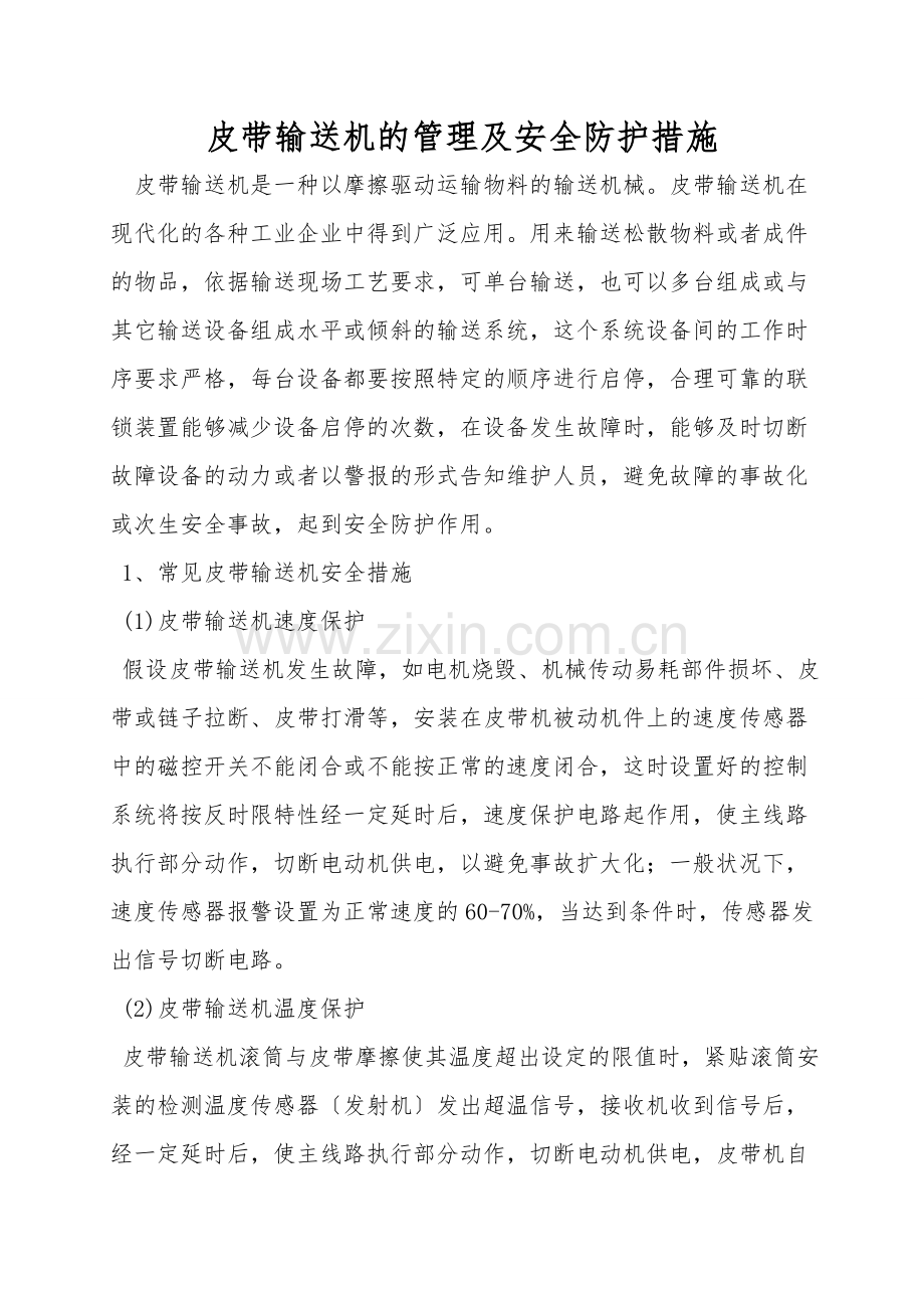 皮带输送机的管理及安全防护措施.doc_第1页