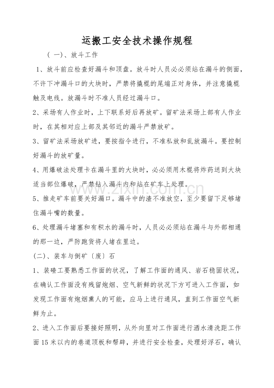 运搬工安全技术操作规程.doc_第1页