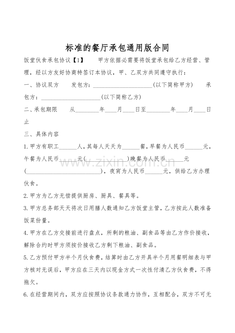 标准的餐厅承包通用版合同.doc_第1页