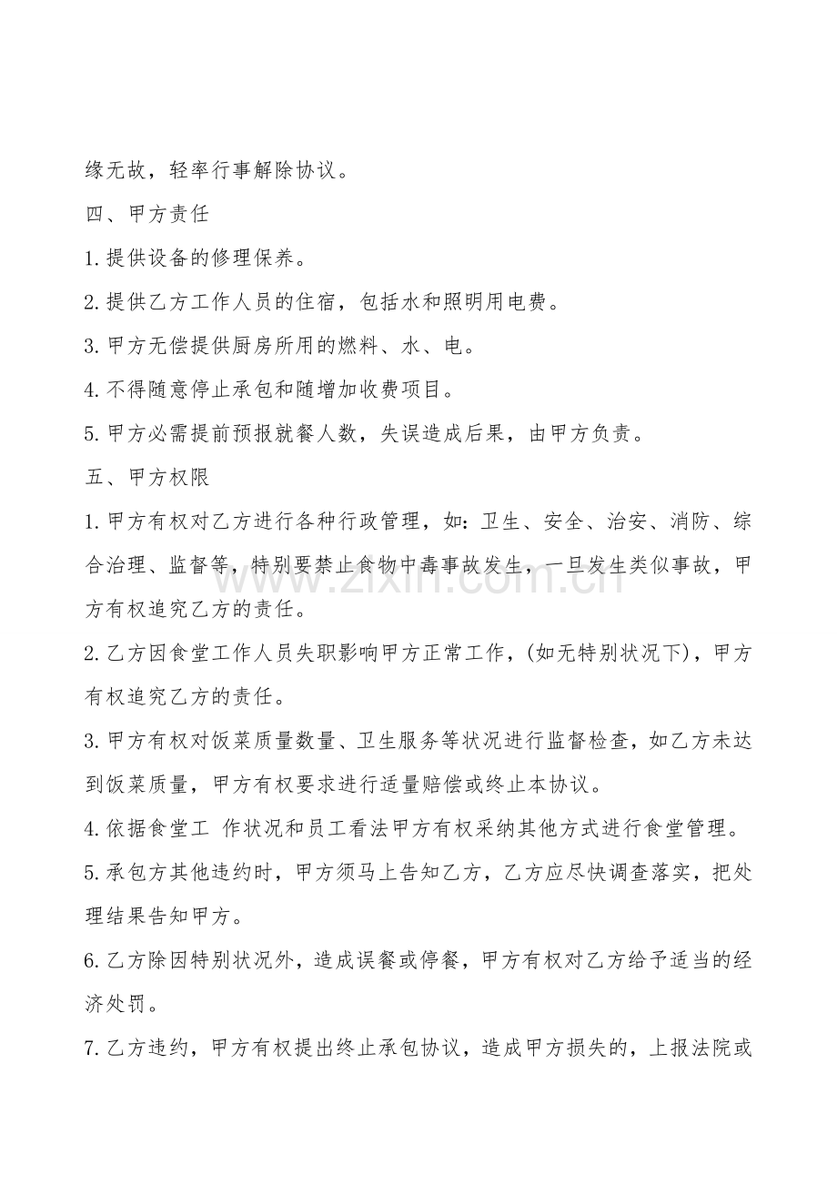 标准的餐厅承包通用版合同.doc_第2页