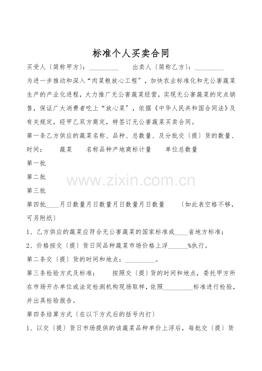 标准个人买卖合同.doc_第1页