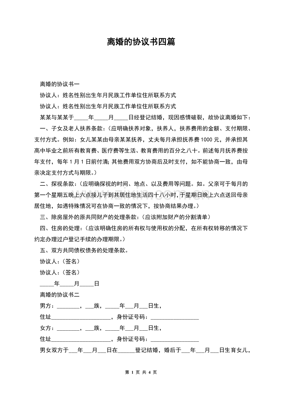 离婚的协议书四篇.docx_第1页