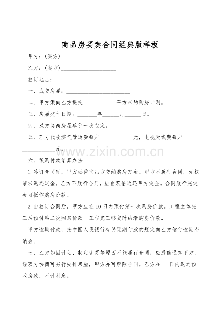商品房买卖合同经典版样板.doc_第1页