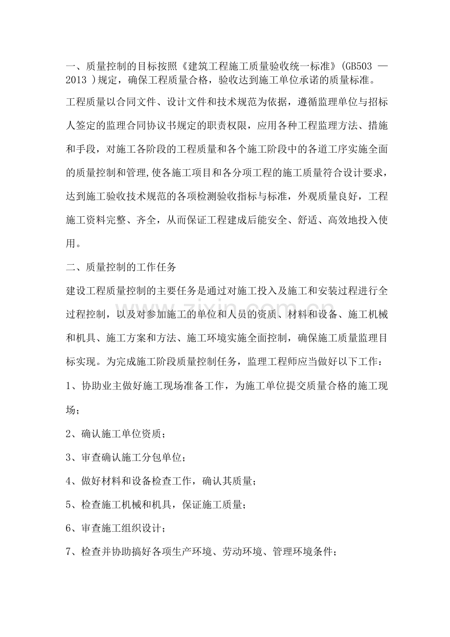监理质量控制的任务与方法.docx_第1页