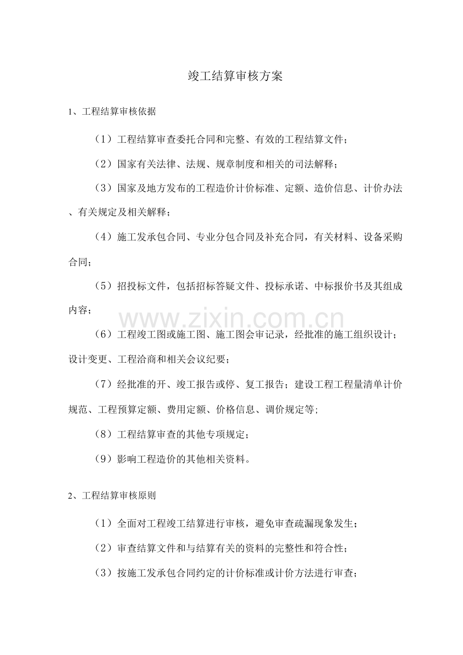 竣工结算审核方案.docx_第1页