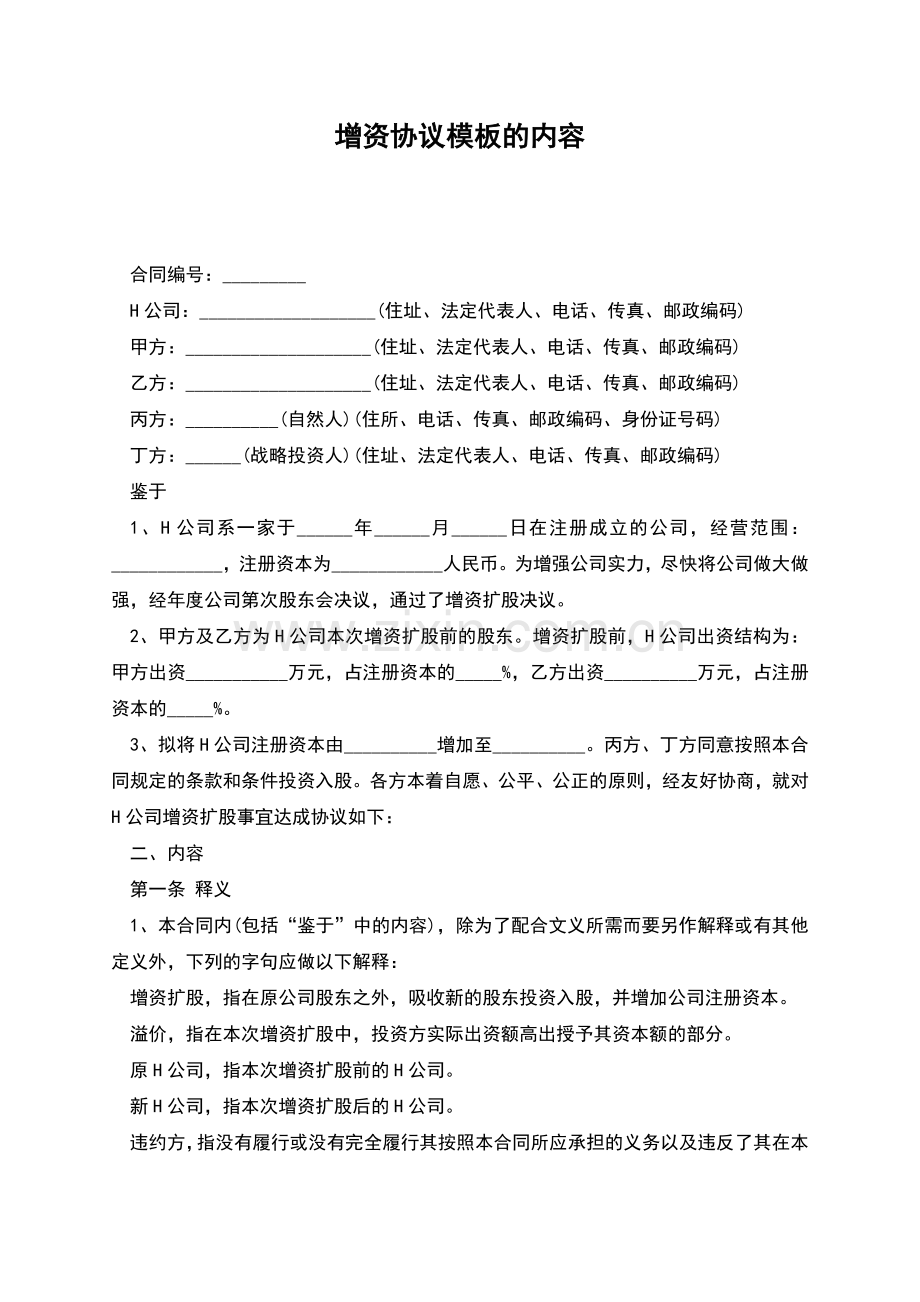 增资协议模板的内容.docx_第1页