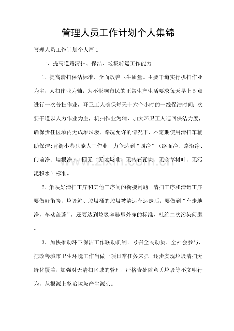 管理人员工作计划个人集锦.docx_第1页