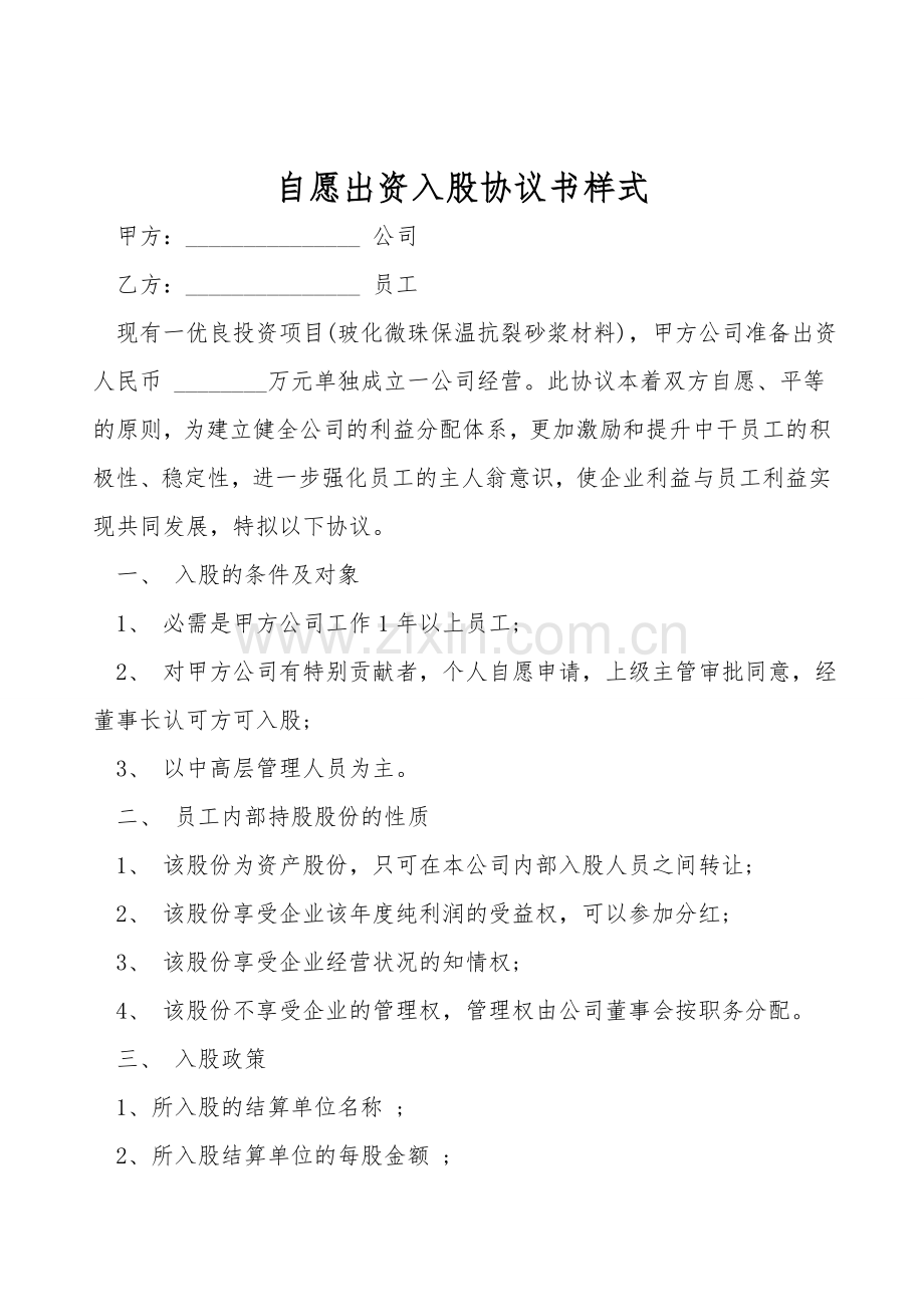 自愿出资入股协议书样式.doc_第1页
