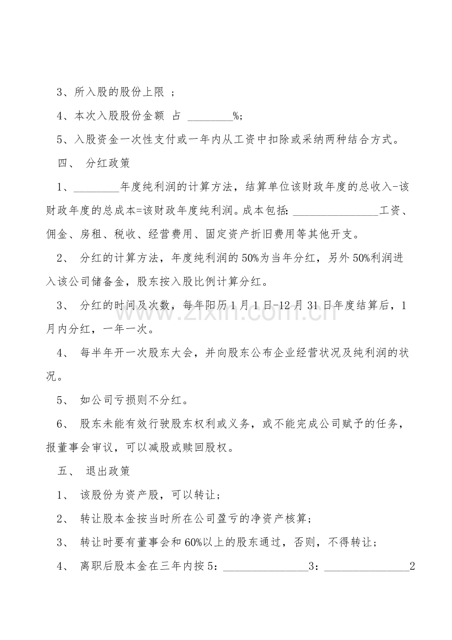 自愿出资入股协议书样式.doc_第2页