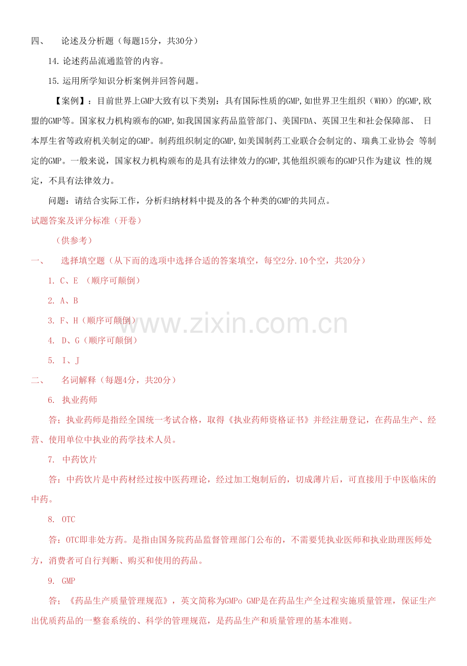 2021专科《药事管理与法规》期末试题及答案.docx_第2页