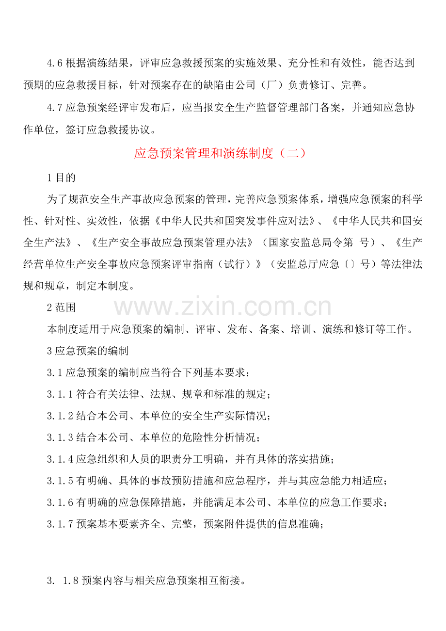 应急预案管理和演练制度(2篇).docx_第2页
