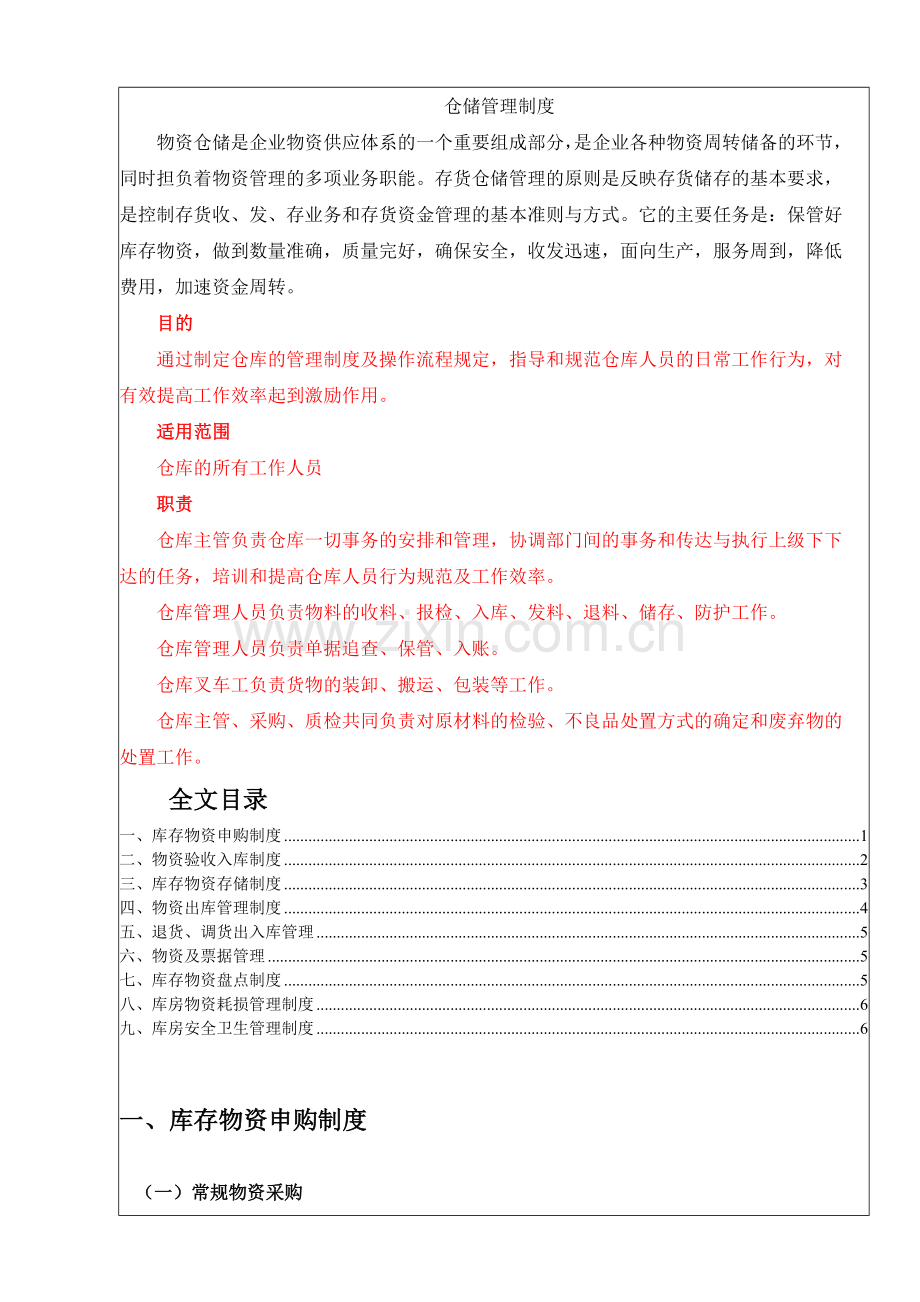 仓储管理制度-物资申购、验收、存储、发放、盘点制度.doc_第1页