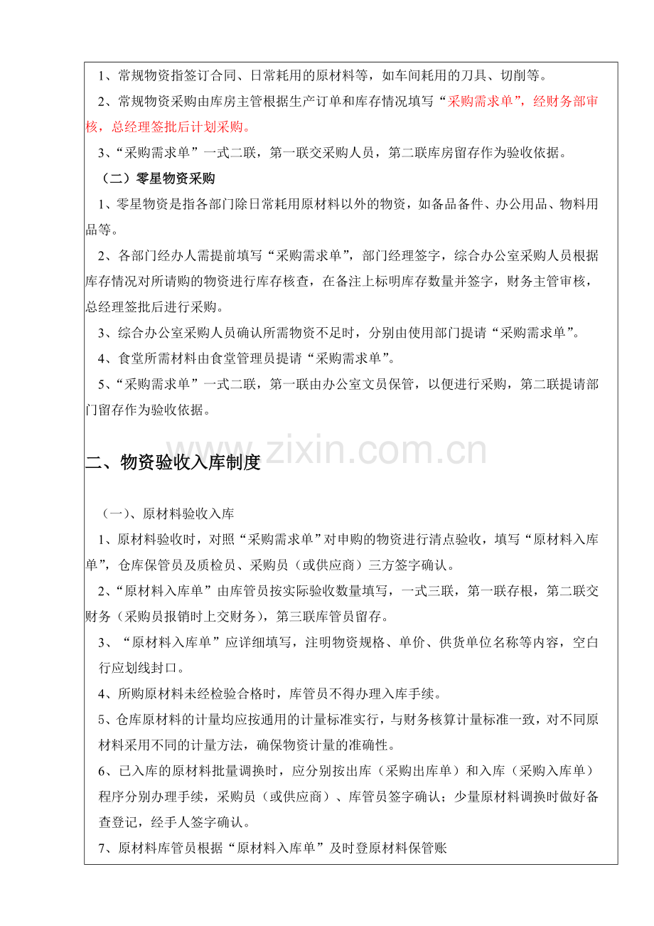 仓储管理制度-物资申购、验收、存储、发放、盘点制度.doc_第2页