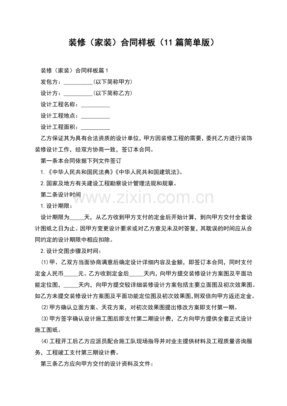 装修(家装)合同样板(11篇简单版).docx_第1页