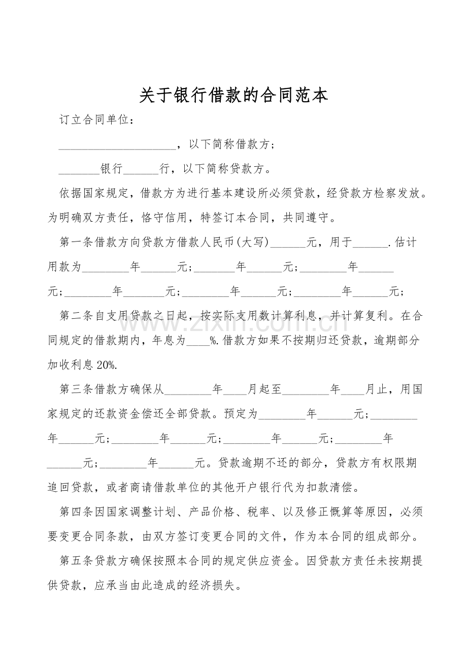 关于银行借款的合同范本.doc_第1页