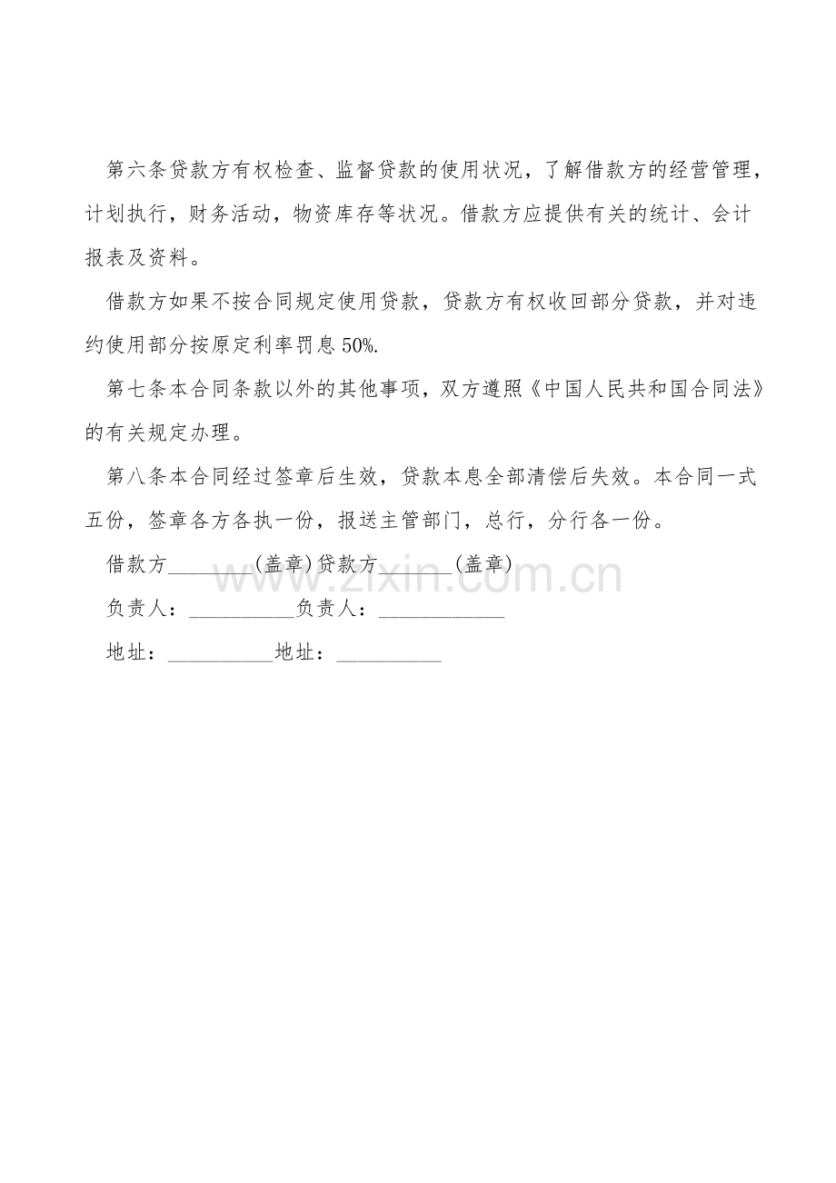 关于银行借款的合同范本.doc_第2页