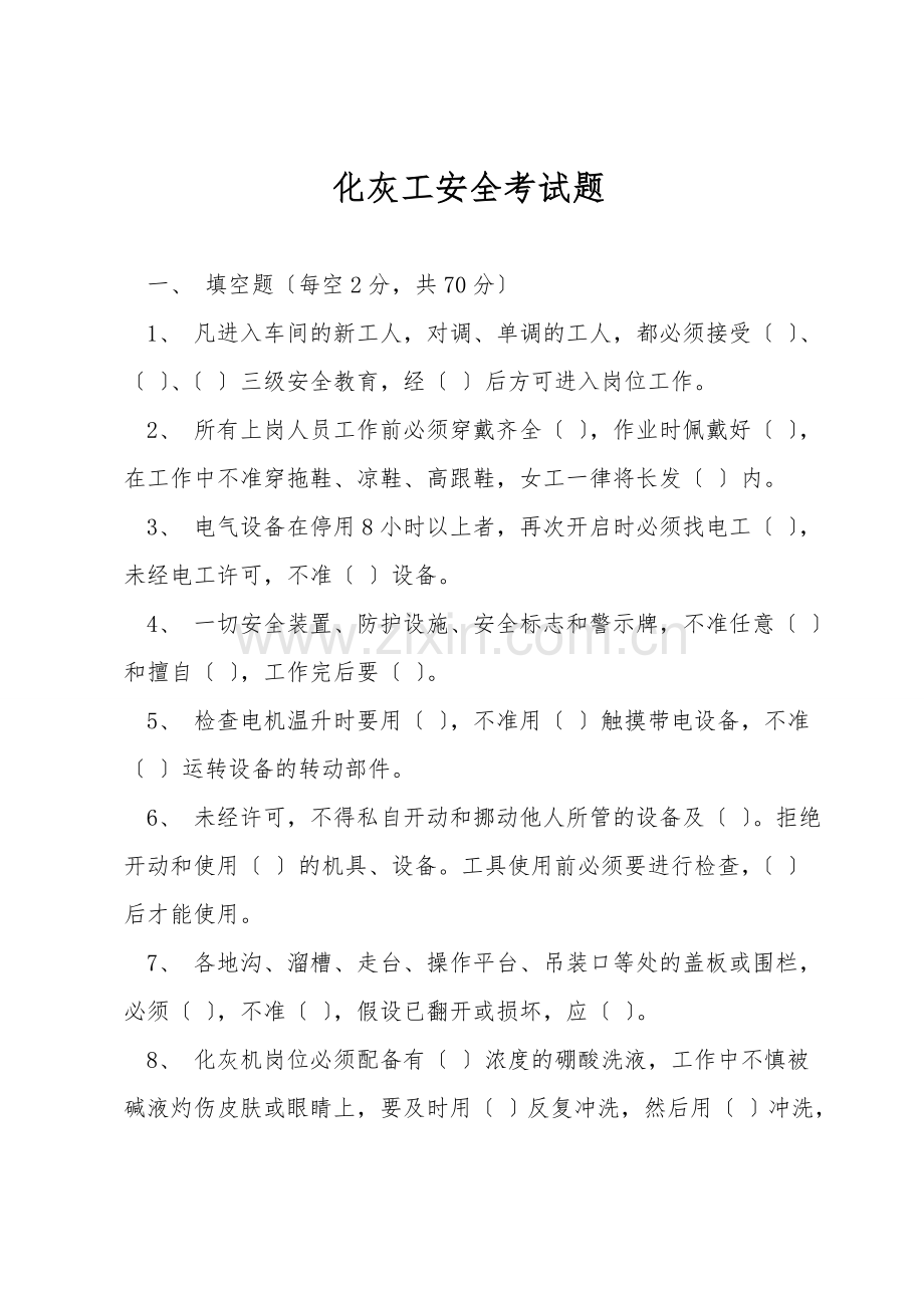 化灰工安全考试题.doc_第1页
