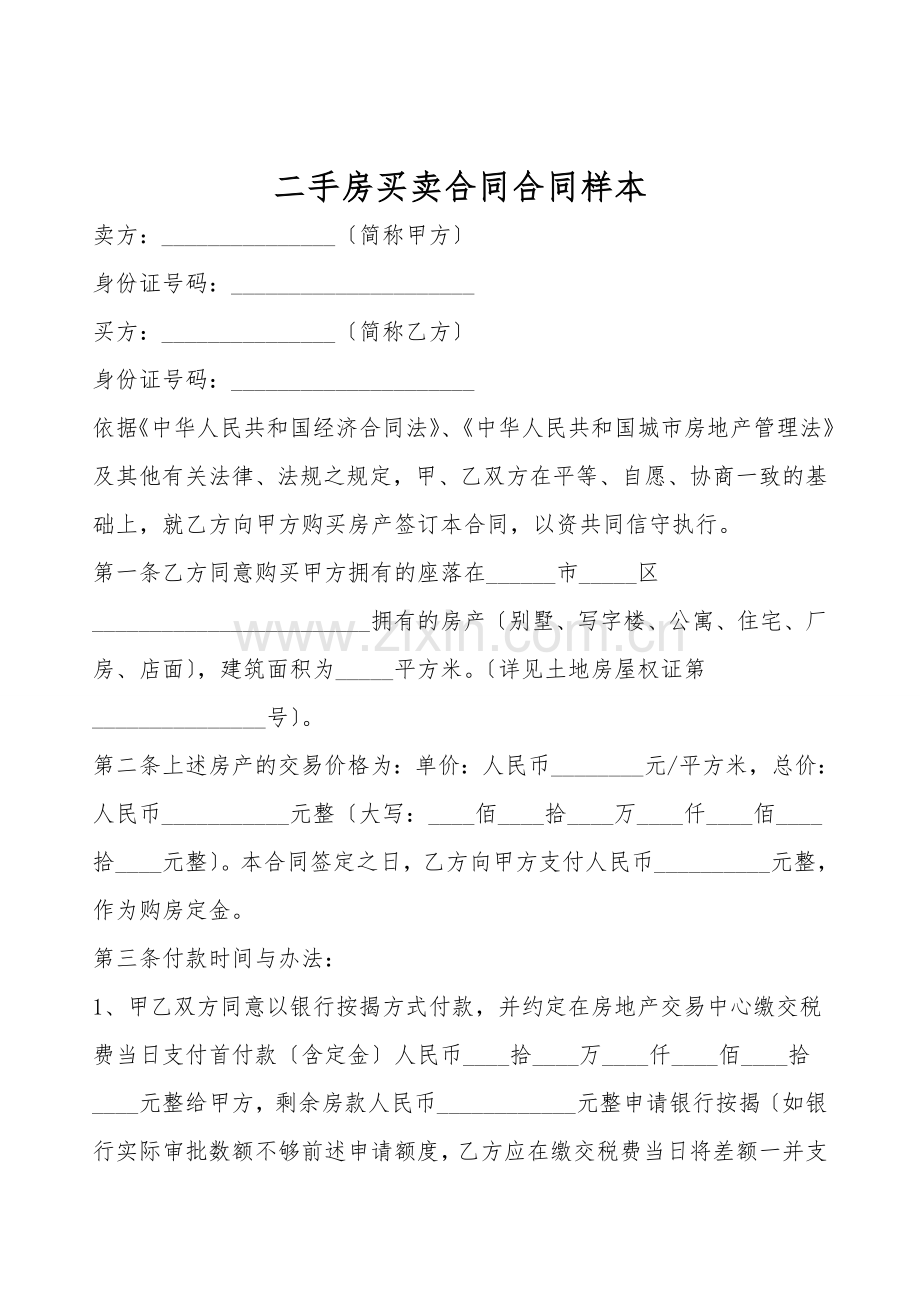 二手房买卖合同合同样本.doc_第1页