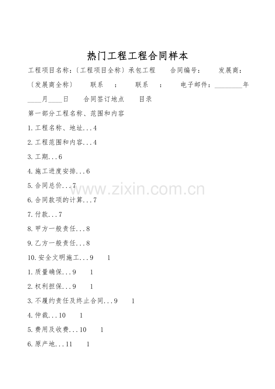 热门工程工程合同样本.doc_第1页