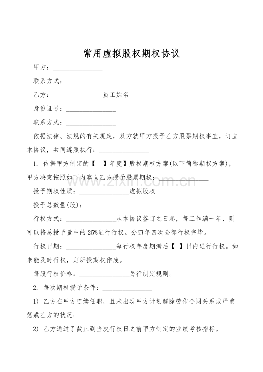 常用虚拟股权期权协议.doc_第1页