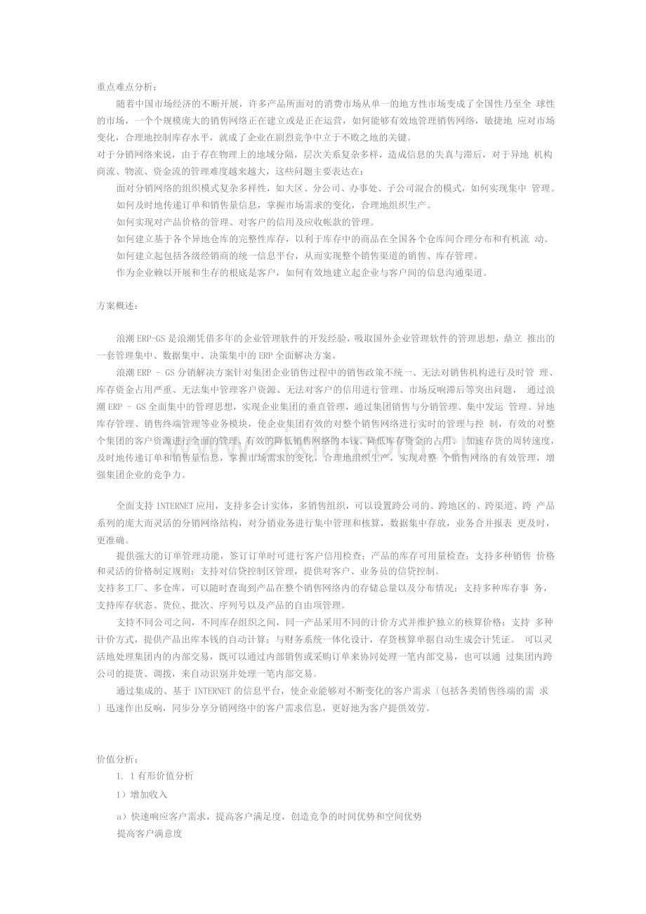 可行性报告-浪潮ERP-DRP销售与分销管理软件解决方案.docx_第1页