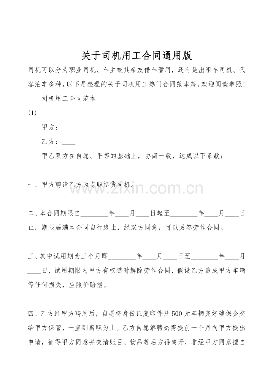 关于司机用工合同通用版.doc_第1页
