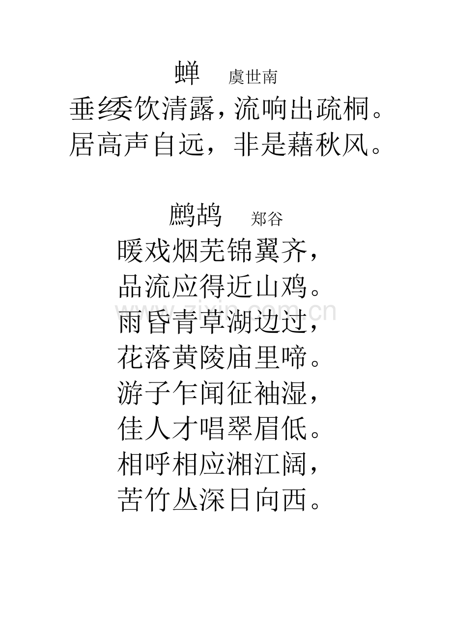 苏教版七年级七年级下册古诗词汇编.doc_第2页