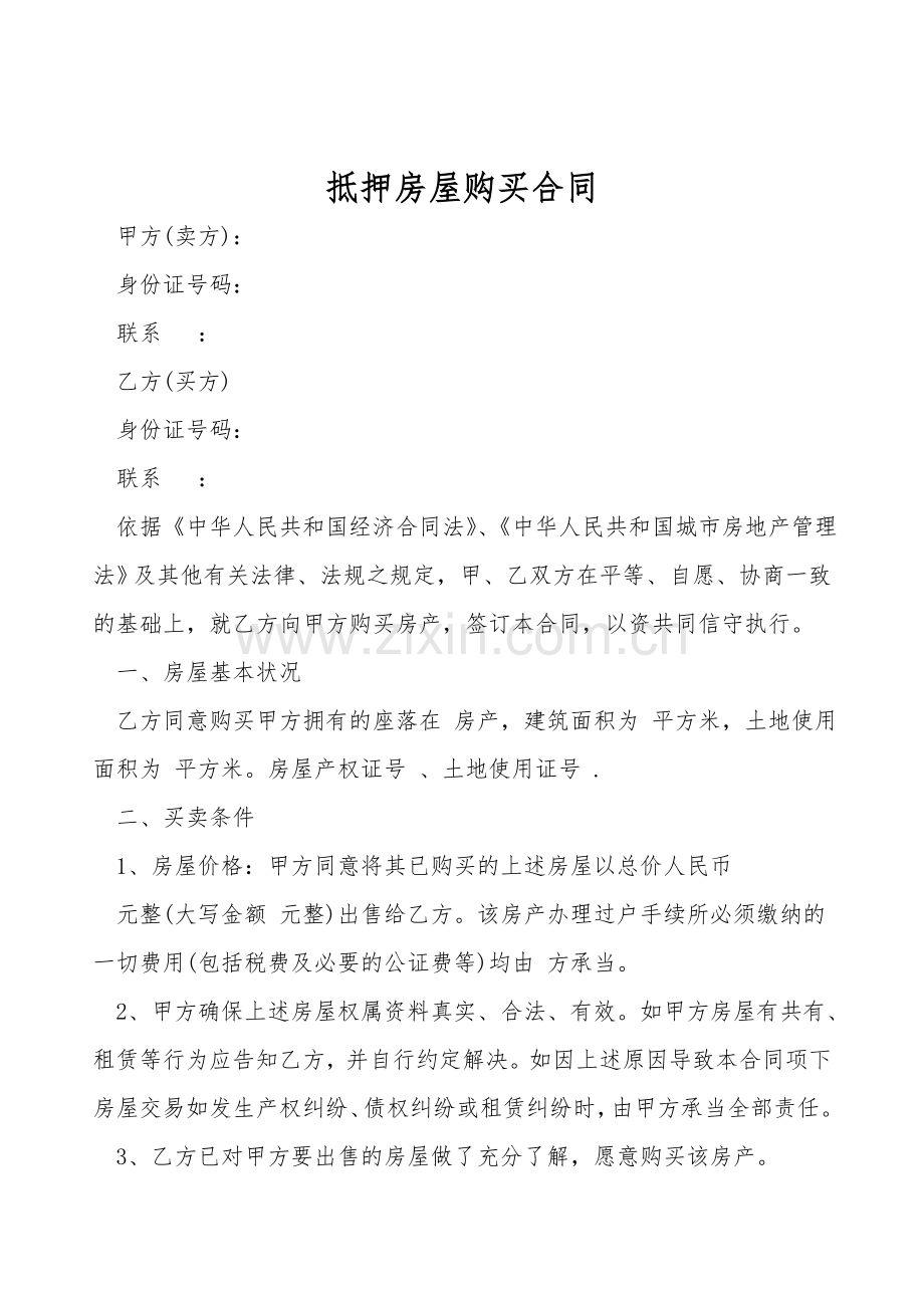 抵押房屋购买合同.doc_第1页