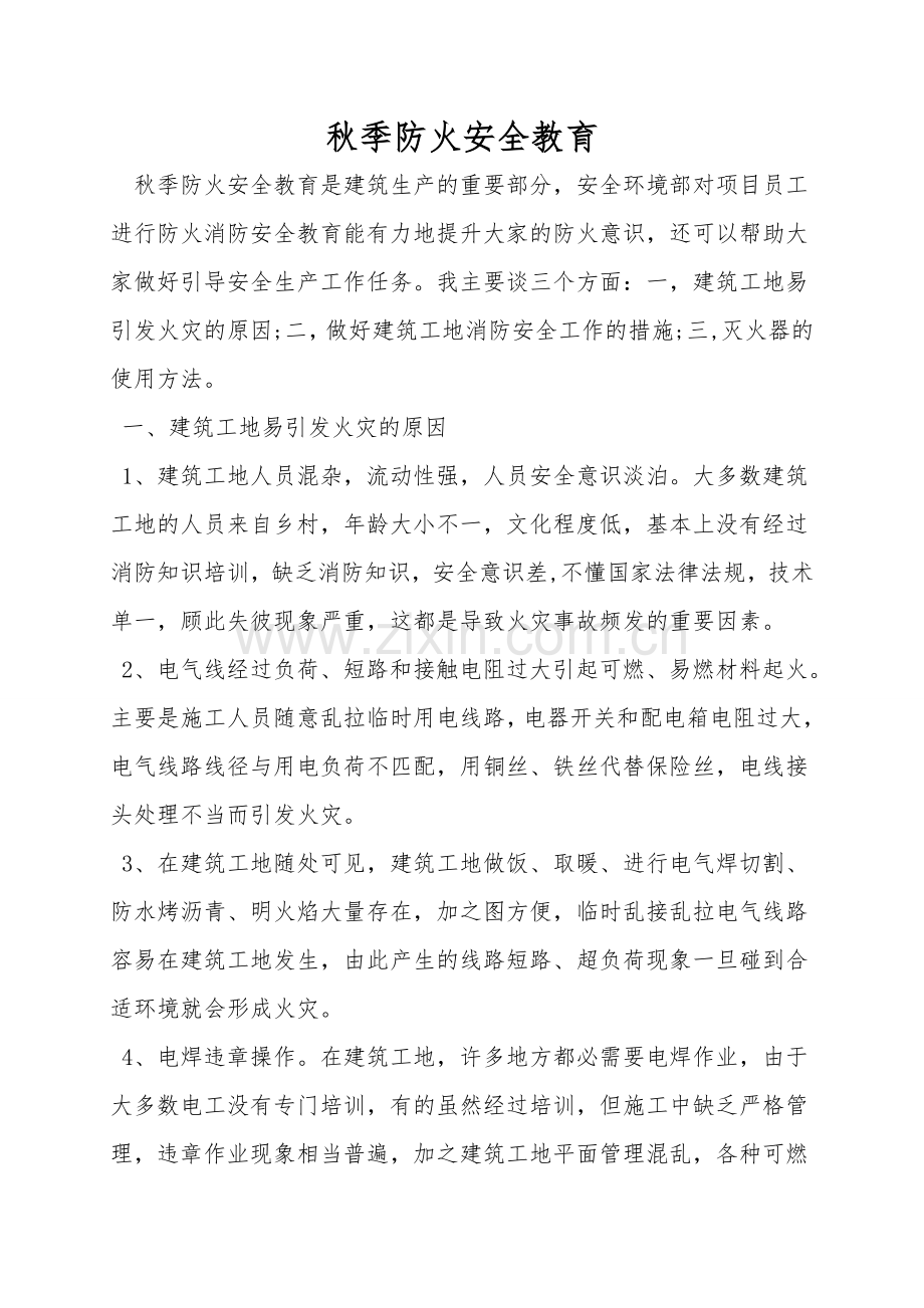 秋季防火安全教育.doc_第1页