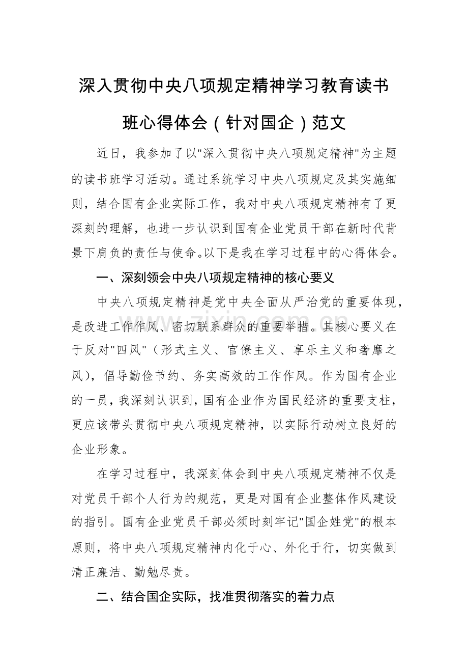 深入贯彻中央八项规定精神学习教育读书班心得体会（针对国企）范文.docx_第1页