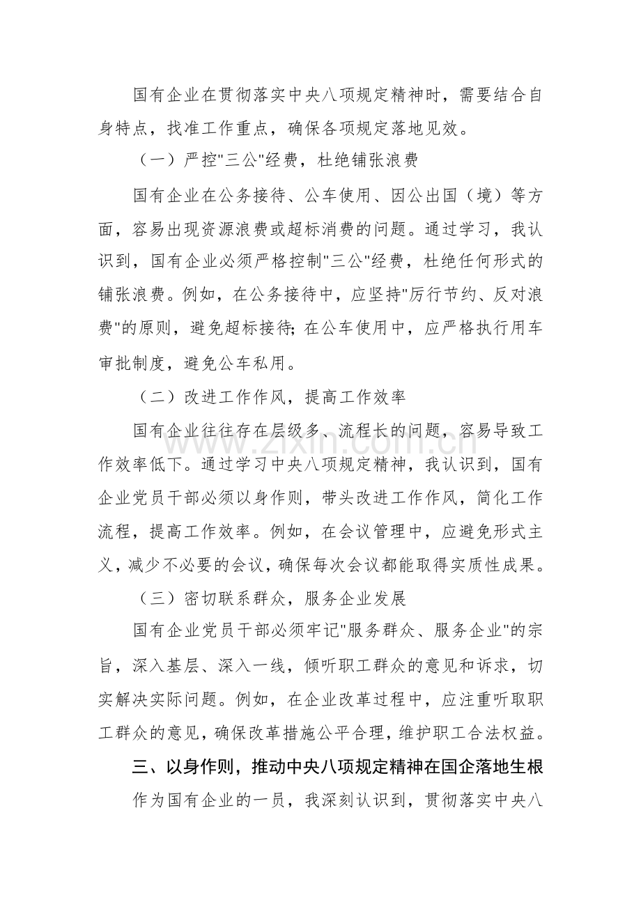 深入贯彻中央八项规定精神学习教育读书班心得体会（针对国企）范文.docx_第2页
