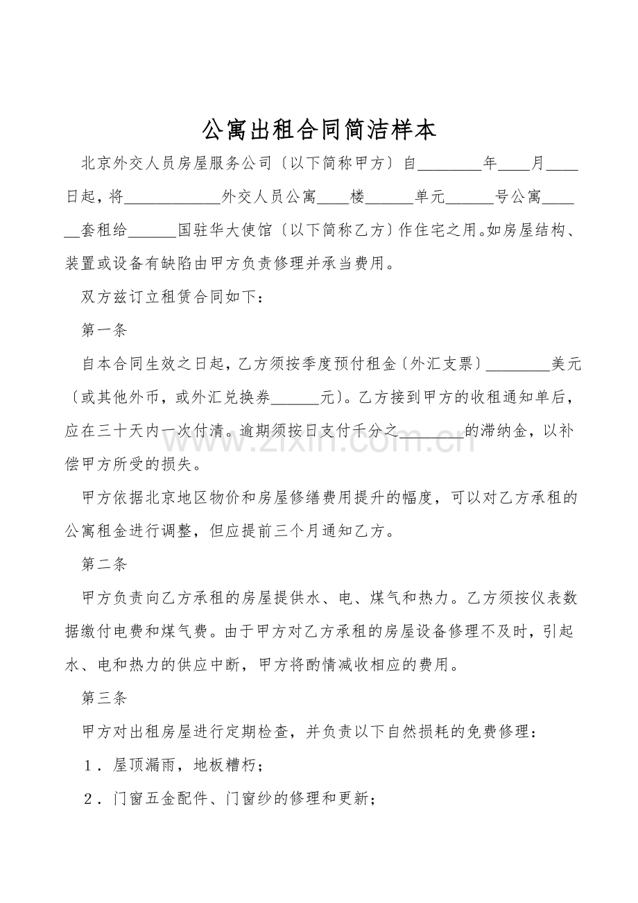 公寓出租合同简洁样本.doc_第1页