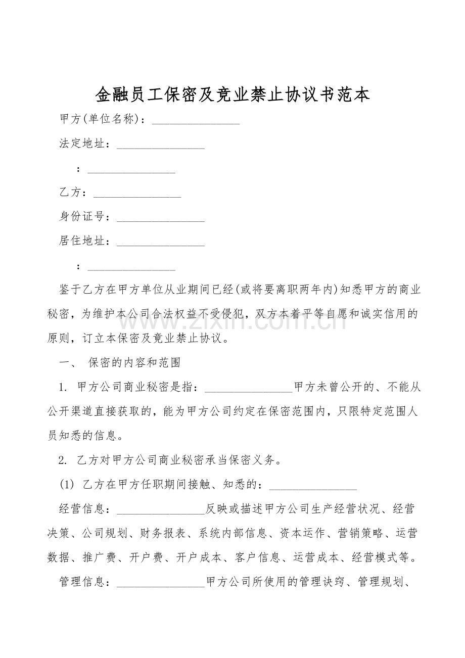 金融员工保密及竞业禁止协议书范本.doc_第1页