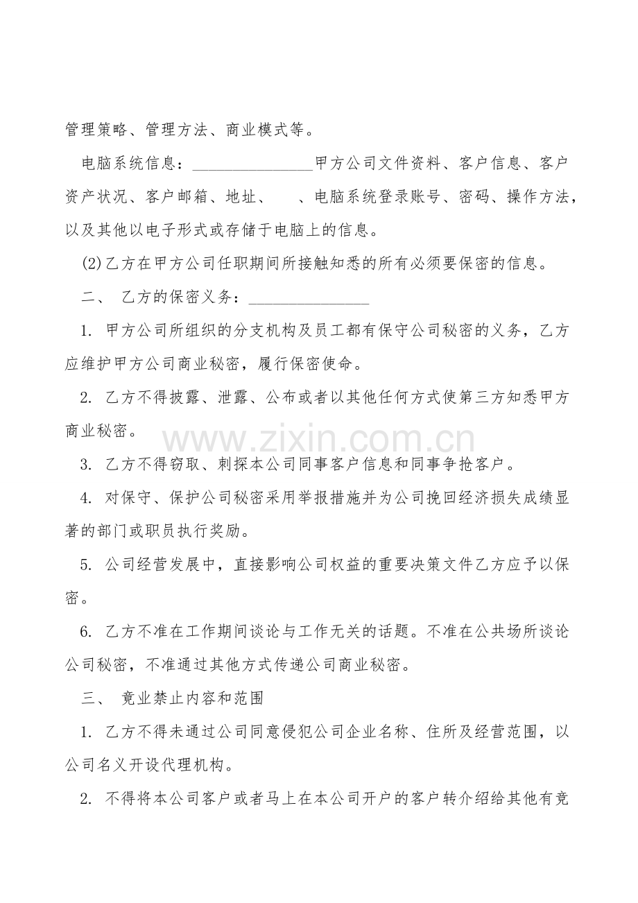 金融员工保密及竞业禁止协议书范本.doc_第2页