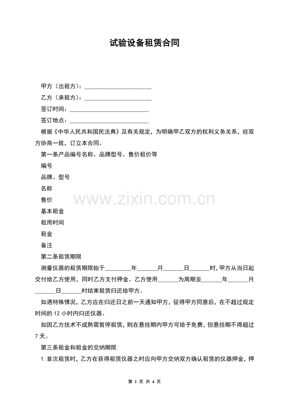 试验设备租赁合同.docx_第1页