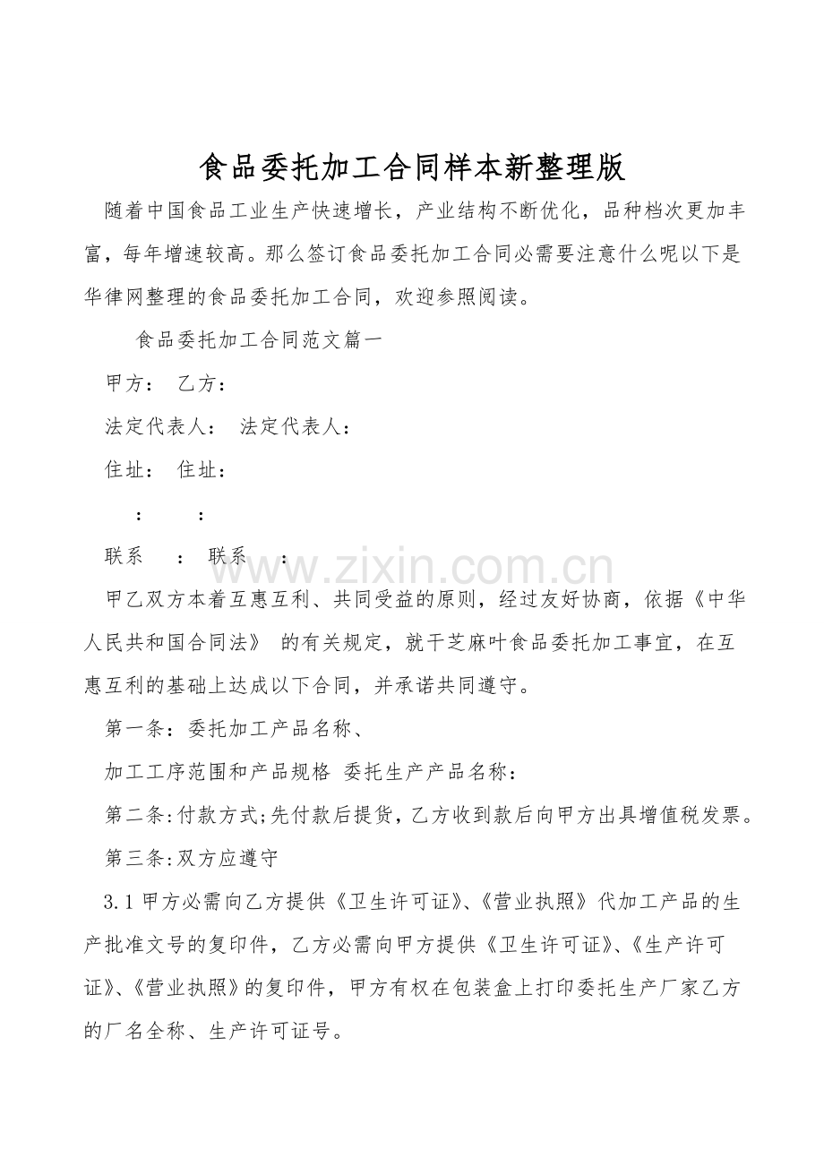 食品委托加工合同样本.doc_第1页