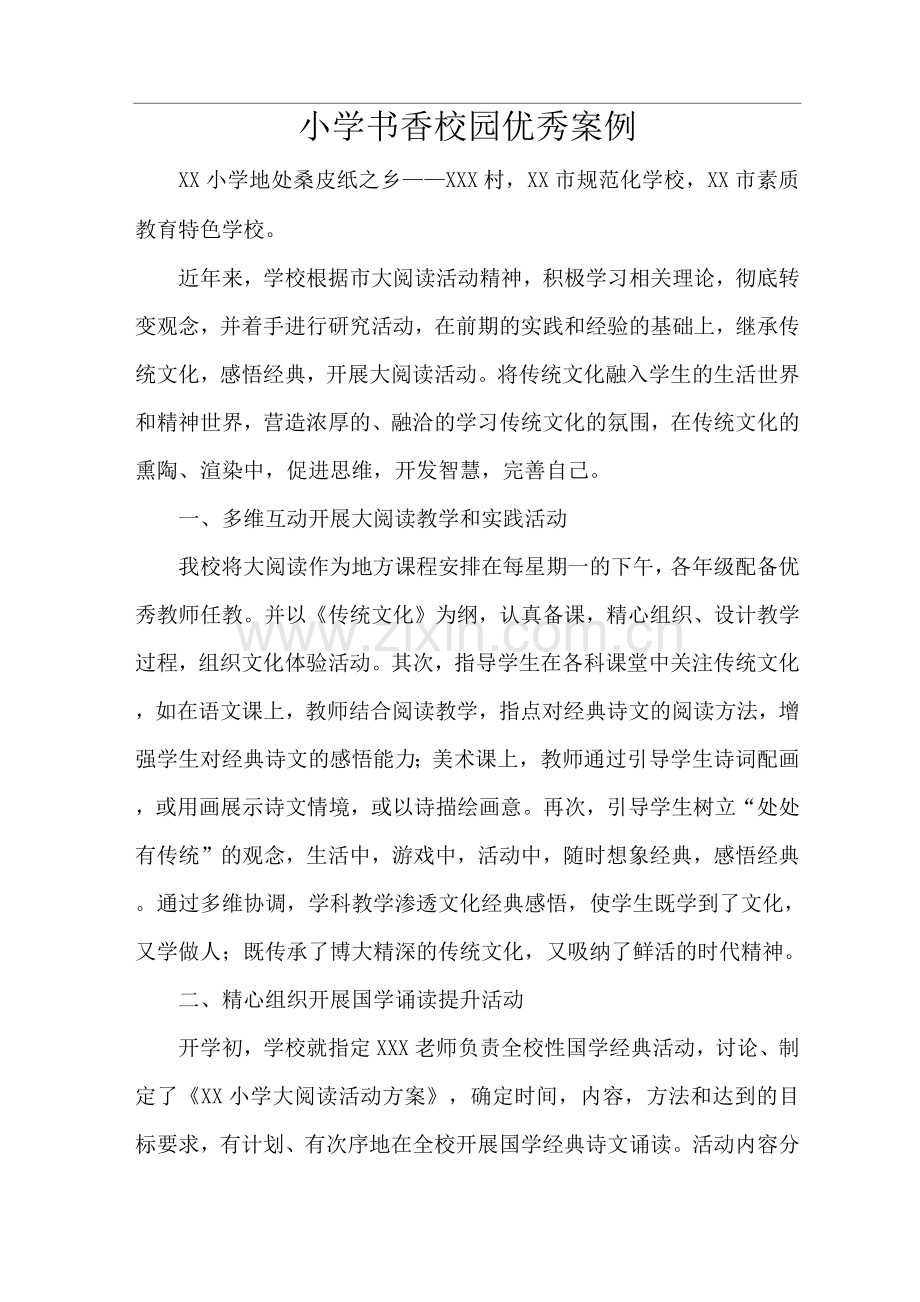 小学书香校园优秀案例.docx_第1页