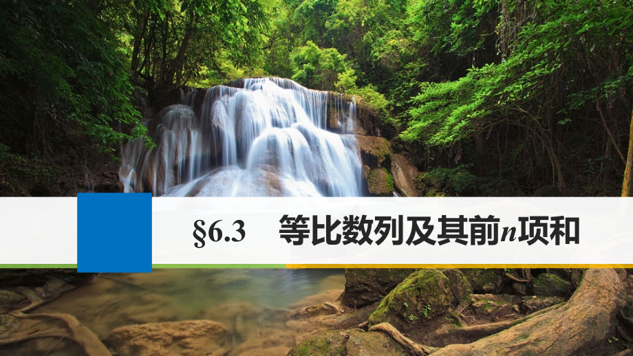 2019届江苏专用高考数学大一轮复习第六章数列6.3等比数列及其前n项和讲义理苏教版.ppt_第1页