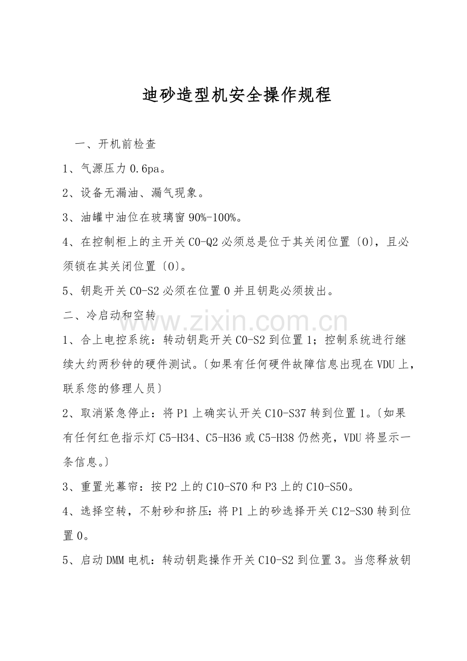 迪砂造型机安全操作规程.doc_第1页