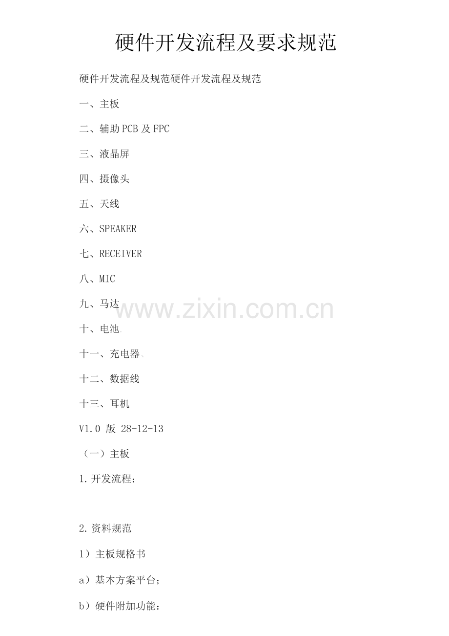 硬件开发流程及要求规范.docx_第1页