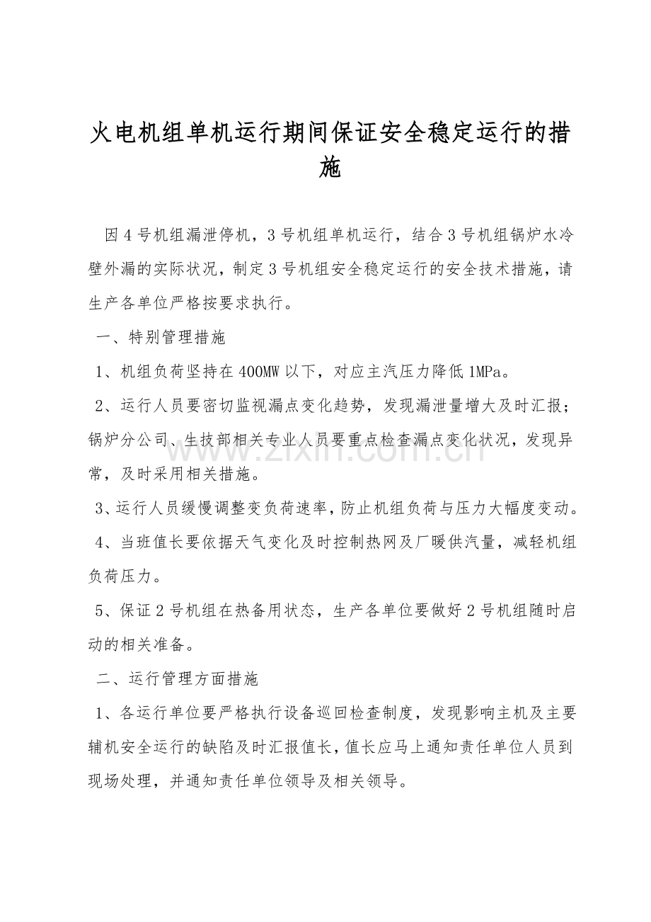 火电机组单机运行期间保证安全稳定运行的措施.doc_第1页