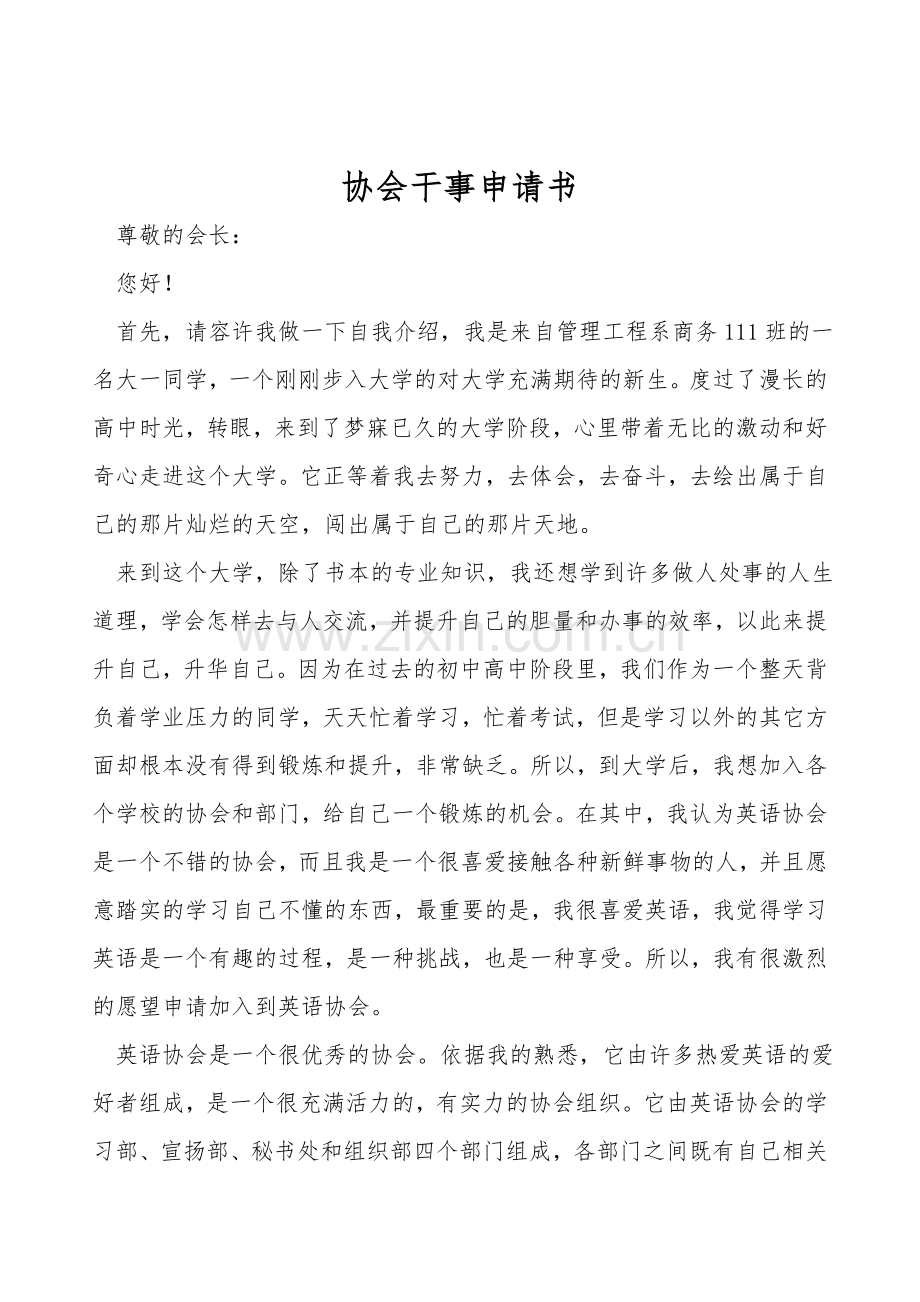 协会干事申请书.doc_第1页