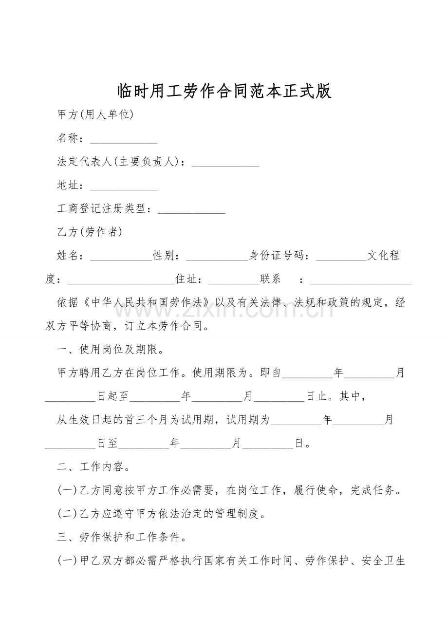 临时用工劳动合同范本正式版.doc_第1页