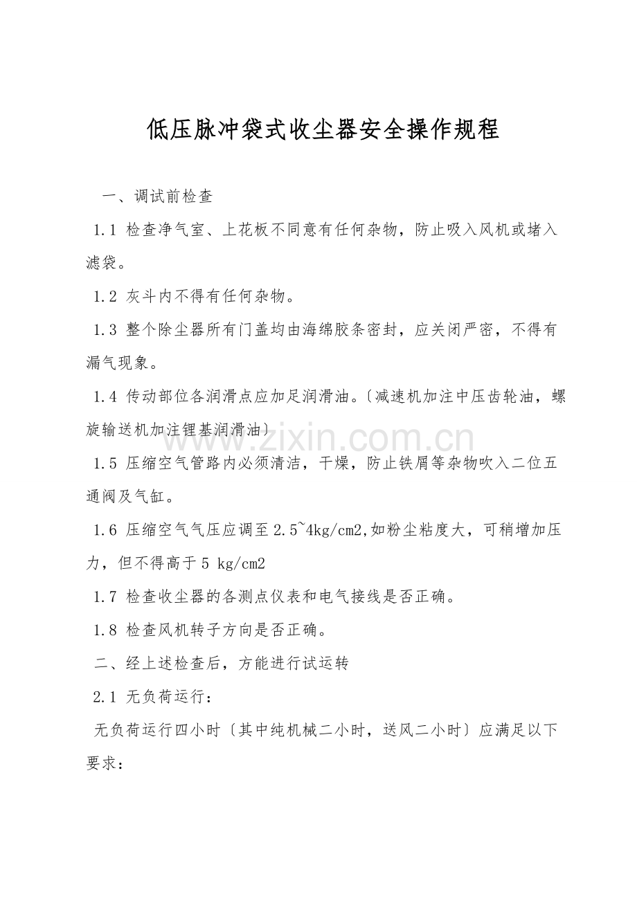 低压脉冲袋式收尘器安全操作规程.doc_第1页