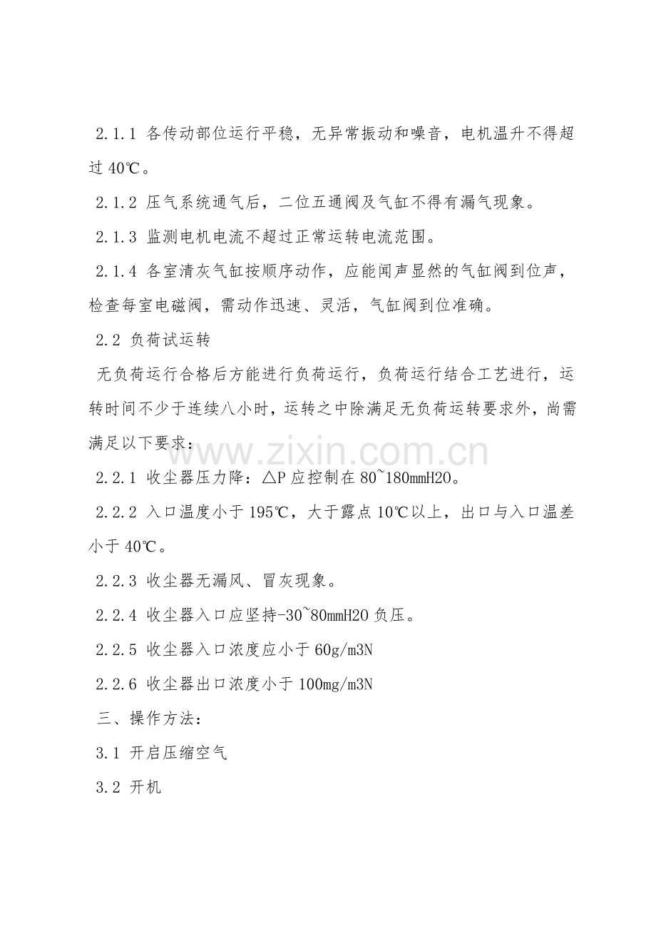 低压脉冲袋式收尘器安全操作规程.doc_第2页
