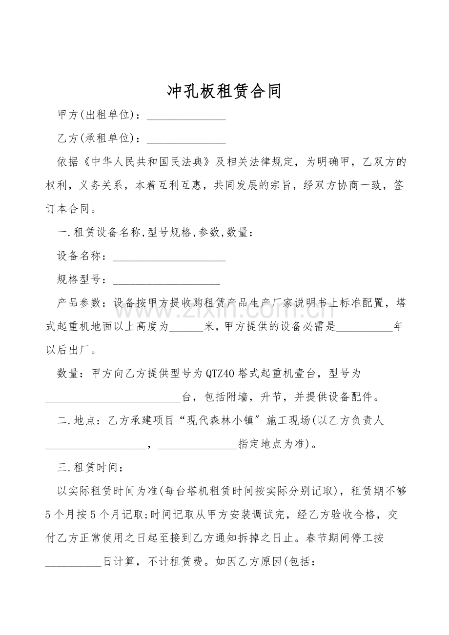 冲孔板租赁合同.doc_第1页